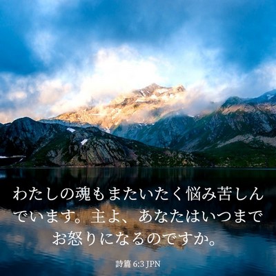 Picture 03 - 詩篇 6:3 JPN - わたしの魂もまたいたく悩み苦しん - Bible Verse Picture