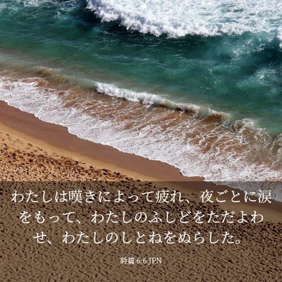 Picture 03 - 詩篇 6:6 JPN - わたしは嘆きによって疲れ、夜ごと - Bible Verse Picture