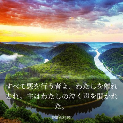 Picture 03 - 詩篇 6:8 JPN - すべて悪を行う者よ、わたしを離れ - Bible Verse Picture