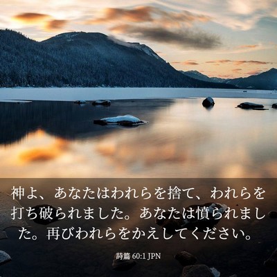 Picture 03 - 詩篇 60:1 JPN - 神よ、あなたはわれらを捨て、われ - Bible Verse Picture