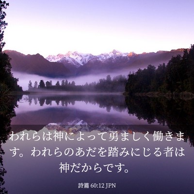 Picture 03 - 詩篇 60:12 JPN - われらは神によって勇ましく働きま - Bible Verse Picture
