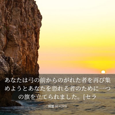 Picture 03 - 詩篇 60:4 JPN - あなたは弓の前からのがれた者を再 - Bible Verse Picture