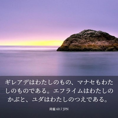 Picture 03 - 詩篇 60:7 JPN - ギレアデはわたしのもの、マナセも - Bible Verse Picture