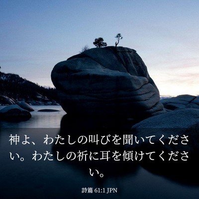 Picture 03 - 詩篇 61:1 JPN - 神よ、わたしの叫びを聞いてくださ - Bible Verse Picture