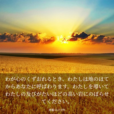 Picture 03 - 詩篇 61:2 JPN - わが心のくずおれるとき、わたしは - Bible Verse Picture