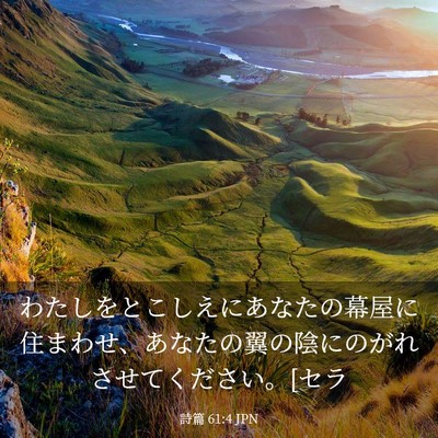 Picture 03 - 詩篇 61:4 JPN - わたしをとこしえにあなたの幕屋に - Bible Verse Picture