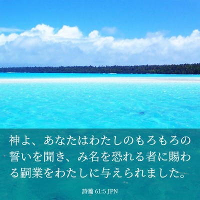 Picture 03 - 詩篇 61:5 JPN - 神よ、あなたはわたしのもろもろの - Bible Verse Picture