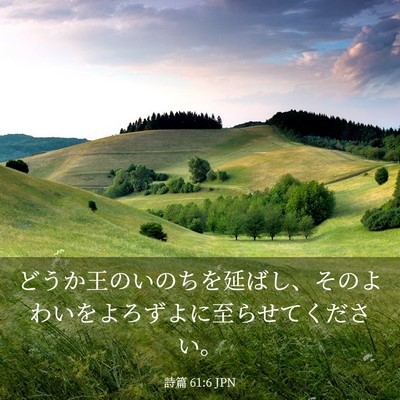 Picture 03 - 詩篇 61:6 JPN - どうか王のいのちを延ばし、そのよ - Bible Verse Picture