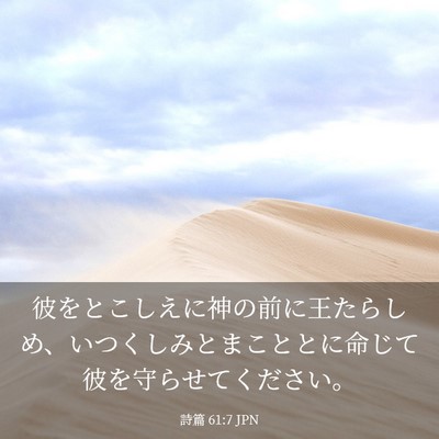 Picture 03 - 詩篇 61:7 JPN - 彼をとこしえに神の前に王たらしめ - Bible Verse Picture