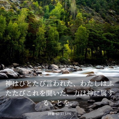 Picture 03 - 詩篇 62:11 JPN - 神はひとたび言われた、わたしはふ - Bible Verse Picture