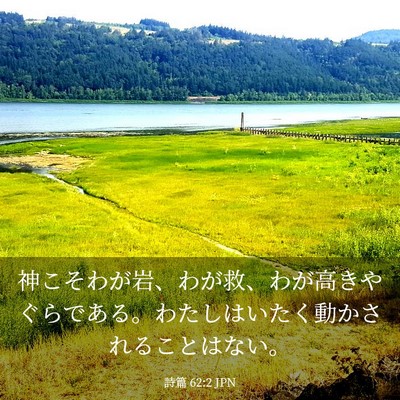 Picture 03 - 詩篇 62:2 JPN - 神こそわが岩、わが救、わが高きや - Bible Verse Picture