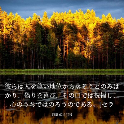 Picture 03 - 詩篇 62:4 JPN - 彼らは人を尊い地位から落そうとの - Bible Verse Picture