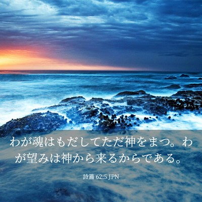 Picture 03 - 詩篇 62:5 JPN - わが魂はもだしてただ神をまつ。わ - Bible Verse Picture