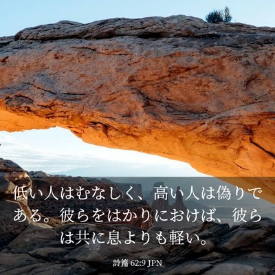 Picture 03 - 詩篇 62:9 JPN - 低い人はむなしく、高い人は偽りで - Bible Verse Picture