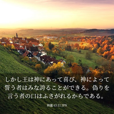Picture 03 - 詩篇 63:11 JPN - しかし王は神にあって喜び、神によ - Bible Verse Picture