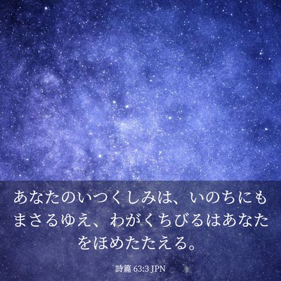 Picture 03 - 詩篇 63:3 JPN - あなたのいつくしみは、いのちにも - Bible Verse Picture