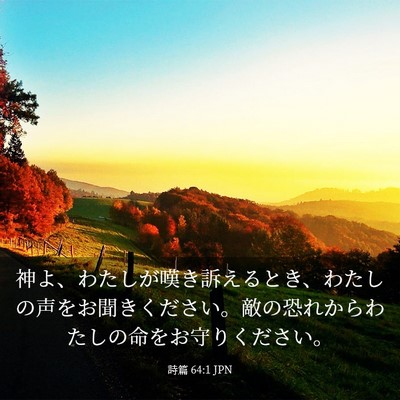 Picture 03 - 詩篇 64:1 JPN - 神よ、わたしが嘆き訴えるとき、わ - Bible Verse Picture