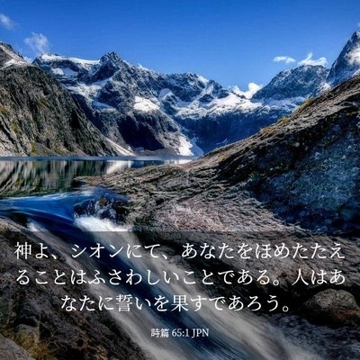 Picture 03 - 詩篇 65:1 JPN - 神よ、シオンにて、あなたをほめた - Bible Verse Picture