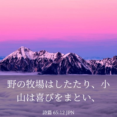 Picture 03 - 詩篇 65:12 JPN - 野の牧場はしたたり、小山は喜びを - Bible Verse Picture