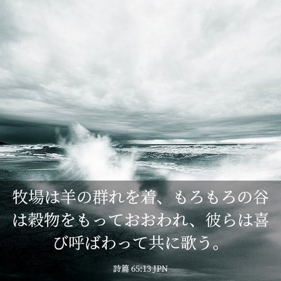 Picture 03 - 詩篇 65:13 JPN - 牧場は羊の群れを着、もろもろの谷 - Bible Verse Picture