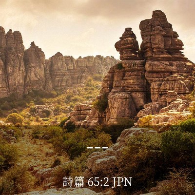 Picture 03 - 詩篇 65:2 JPN - --- - Bible Verse Picture