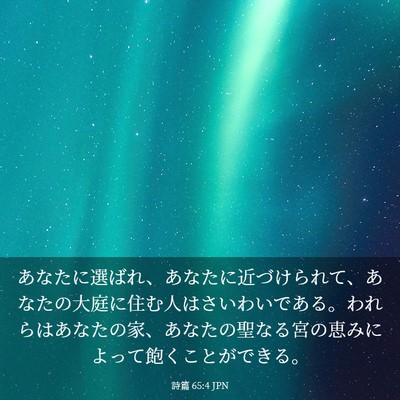 Picture 03 - 詩篇 65:4 JPN - あなたに選ばれ、あなたに近づけら - Bible Verse Picture