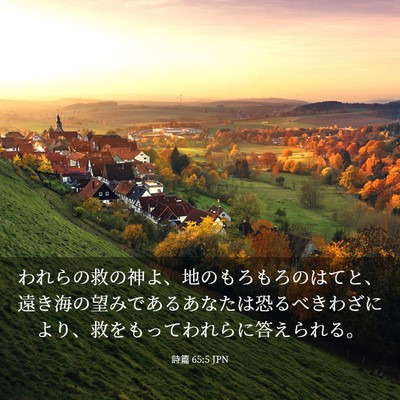 Picture 03 - 詩篇 65:5 JPN - われらの救の神よ、地のもろもろの - Bible Verse Picture