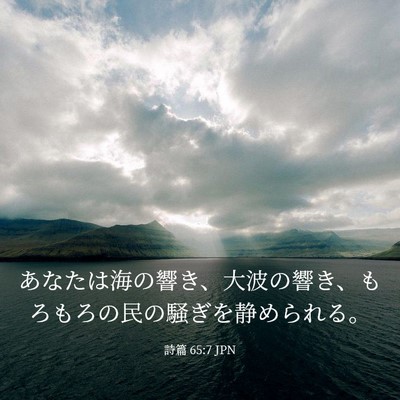Picture 03 - 詩篇 65:7 JPN - あなたは海の響き、大波の響き、も - Bible Verse Picture