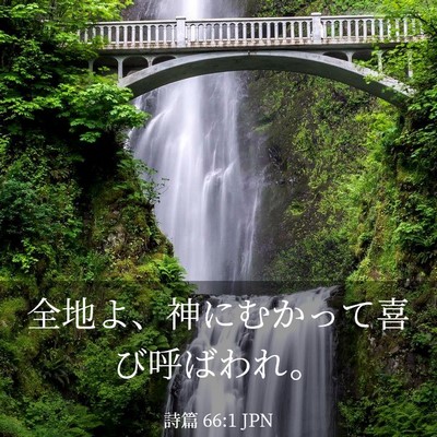 Picture 03 - 詩篇 66:1 JPN - 全地よ、神にむかって喜び呼ばわれ - Bible Verse Picture