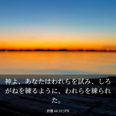 Picture 03 - 詩篇 66:10 JPN - 神よ、あなたはわれらを試み、しろ - Bible Verse Picture