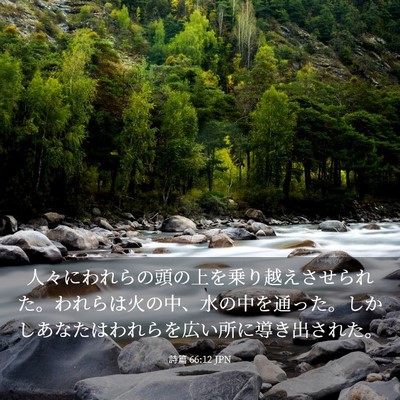 Picture 03 - 詩篇 66:12 JPN - 人々にわれらの頭の上を乗り越えさ - Bible Verse Picture