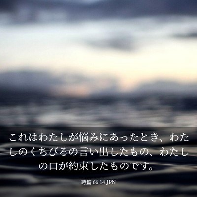 Picture 03 - 詩篇 66:14 JPN - これはわたしが悩みにあったとき、 - Bible Verse Picture