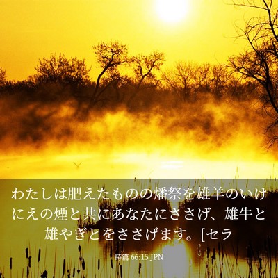 Picture 03 - 詩篇 66:15 JPN - わたしは肥えたものの燔祭を雄羊の - Bible Verse Picture