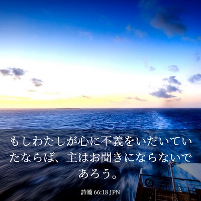 Picture 03 - 詩篇 66:18 JPN - もしわたしが心に不義をいだいてい - Bible Verse Picture