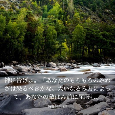 Picture 03 - 詩篇 66:3 JPN - 神に告げよ。「あなたのもろもろの - Bible Verse Picture