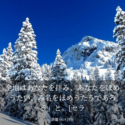 Picture 03 - 詩篇 66:4 JPN - 全地はあなたを拝み、あなたをほめ - Bible Verse Picture