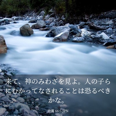 Picture 03 - 詩篇 66:5 JPN - 来て、神のみわざを見よ。人の子ら - Bible Verse Picture