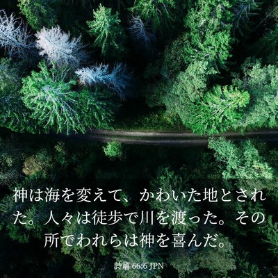 Picture 03 - 詩篇 66:6 JPN - 神は海を変えて、かわいた地とされ - Bible Verse Picture