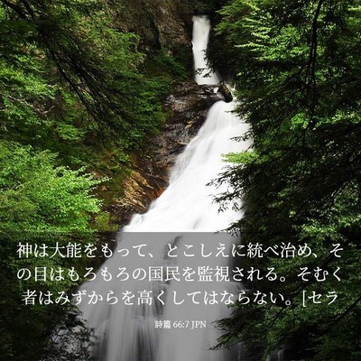 Picture 03 - 詩篇 66:7 JPN - 神は大能をもって、とこしえに統べ - Bible Verse Picture