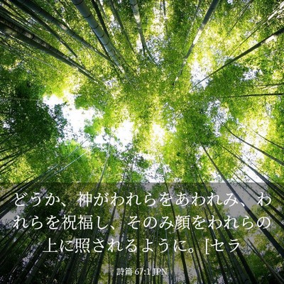 Picture 03 - 詩篇 67:1 JPN - どうか、神がわれらをあわれみ、わ - Bible Verse Picture