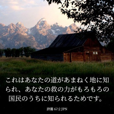 Picture 03 - 詩篇 67:2 JPN - これはあなたの道があまねく地に知 - Bible Verse Picture