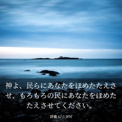 Picture 03 - 詩篇 67:5 JPN - 神よ、民らにあなたをほめたたえさ - Bible Verse Picture