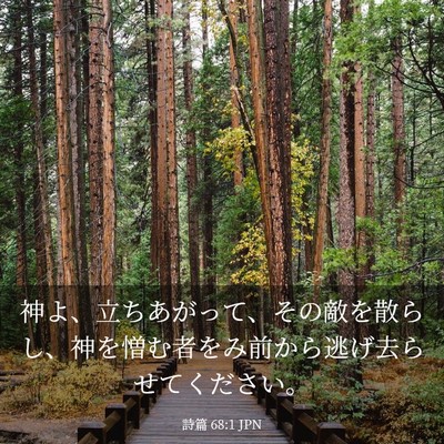 Picture 03 - 詩篇 68:1 JPN - 神よ、立ちあがって、その敵を散ら - Bible Verse Picture