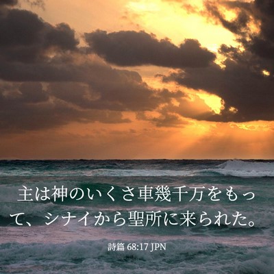 Picture 03 - 詩篇 68:17 JPN - 主は神のいくさ車幾千万をもって、 - Bible Verse Picture
