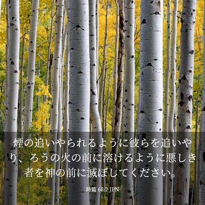 Picture 03 - 詩篇 68:2 JPN - 煙の追いやられるように彼らを追い - Bible Verse Picture