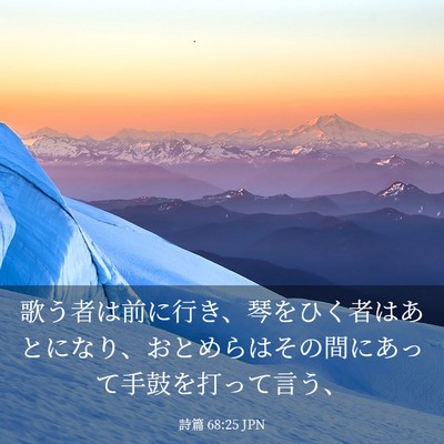 Picture 03 - 詩篇 68:25 JPN - 歌う者は前に行き、琴をひく者はあ - Bible Verse Picture