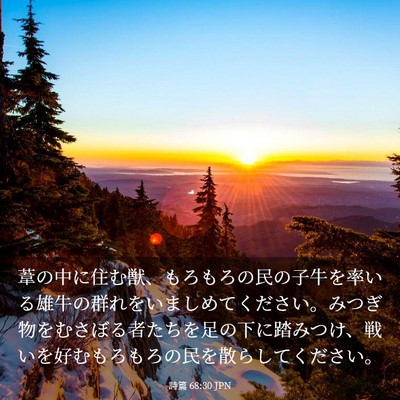 Picture 03 - 詩篇 68:30 JPN - 葦の中に住む獣、もろもろの民の子 - Bible Verse Picture