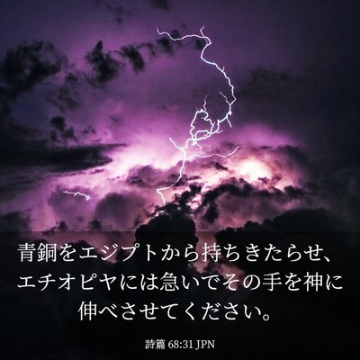 Picture 03 - 詩篇 68:31 JPN - 青銅をエジプトから持ちきたらせ、 - Bible Verse Picture