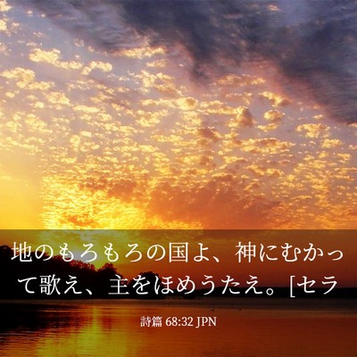 Picture 03 - 詩篇 68:32 JPN - 地のもろもろの国よ、神にむかって - Bible Verse Picture