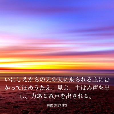 Picture 03 - 詩篇 68:33 JPN - いにしえからの天の天に乗られる主 - Bible Verse Picture